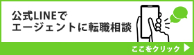 公式LINEでエージェントに相談